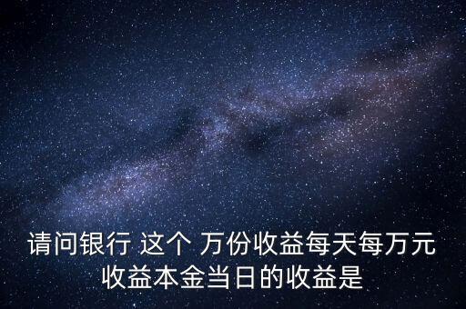 每萬份收益是什么意思，什么叫每萬份基金單位收益