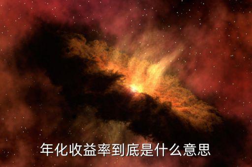 年化收益率是什么意思，年化收益率是什么意思