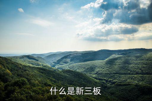 新三板是什么股票，新三板是什么股票代碼