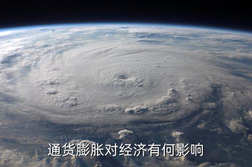 通貨膨脹率會(huì)影響什么，通貨膨脹對(duì)經(jīng)濟(jì)有何影響