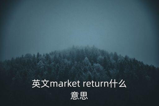 什么是市場中性，基金市場中性策略是什么