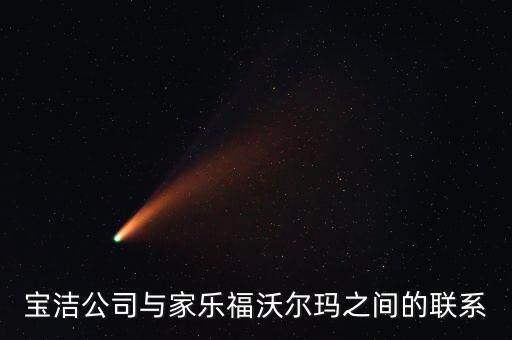 寶潔公司與家樂(lè)福沃爾瑪之間的聯(lián)系
