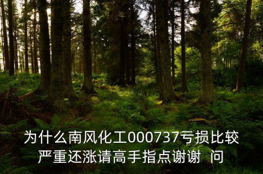 中國化肥企業(yè)為什么會虧損嚴(yán)重，中石化的化工產(chǎn)品為何會虧損經(jīng)營