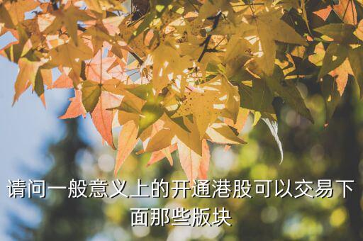 h股用什么幣交易，請問一般意義上的開通港股可以交易下面那些版塊