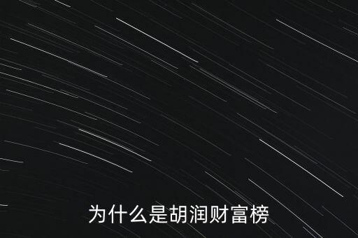 為什么叫胡潤百富榜，胡潤為什么要創(chuàng)立中國富豪榜