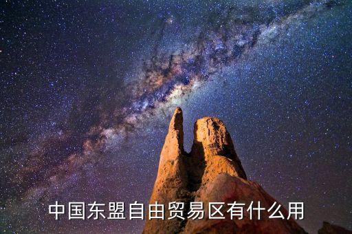 中國(guó)東盟自由貿(mào)易區(qū)有什么用