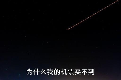 為什么在東航買不到聯(lián)航的機(jī)票了，為什么我的機(jī)票買不到