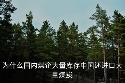 為什么國內煤企大量庫存中國還進口大量煤炭