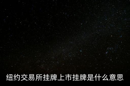 交易所掛牌是什么意思，紐約交易所掛牌上市掛牌是什么意思