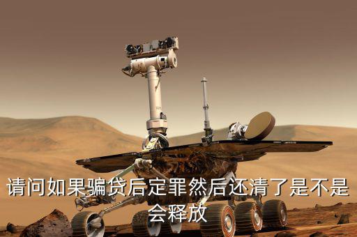 騙貸已還清有什么后果，騙貸會(huì)產(chǎn)生什么后果假如有這樣的一個(gè)人他以前在信用社以小額