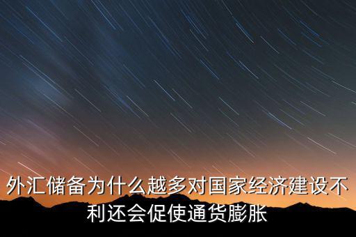 外匯儲備多為什么不好，我國的外匯儲備這么多為什么不能在國內(nèi)使用呢