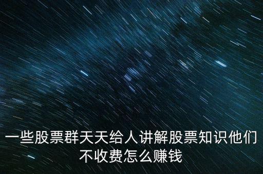 炒股群靠什么賺錢(qián)，股票交流群靠什么賺錢(qián)