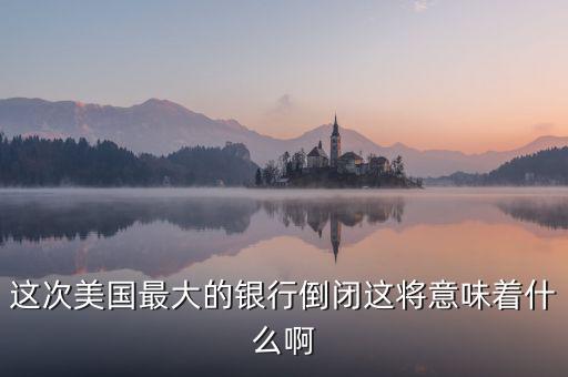 銀行破產(chǎn)意味著什么，大家說說銀行破產(chǎn)最高賠償五十萬是說明大多數(shù)家庭沒有