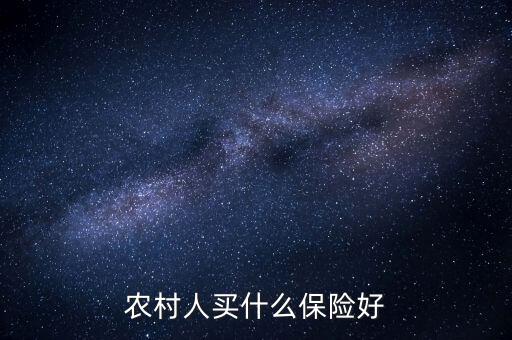農(nóng)村一般買的什么保險(xiǎn)，農(nóng)村人買什么保險(xiǎn)好