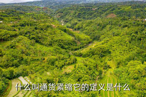 緊縮消費是什么，什么叫通貨緊縮它的定義是什么