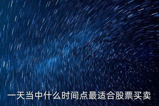 什么時候適合調(diào)倉換股，證監(jiān)會對基金公司 倉位股票買賣有哪些規(guī)定和限制 如在哪些情況