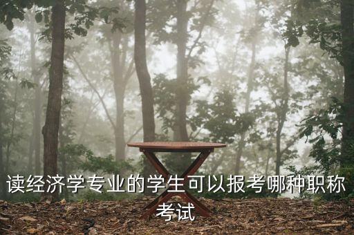 財(cái)經(jīng)編輯適合考什么中級(jí)職稱(chēng)，讀經(jīng)濟(jì)學(xué)專(zhuān)業(yè)的學(xué)生可以報(bào)考哪種職稱(chēng)考試