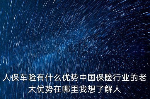 人保的服務(wù)優(yōu)勢是什么，人壽保險的五大優(yōu)點