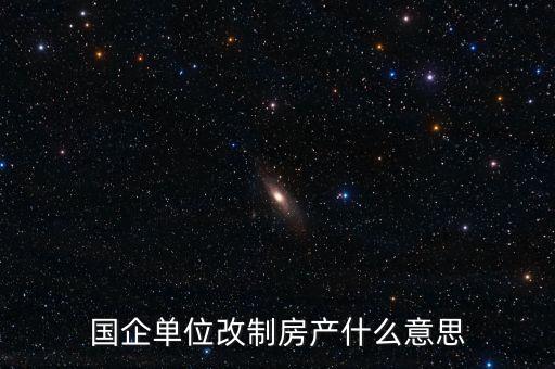 國企改制是什么意思，國有企業(yè)改制的含義