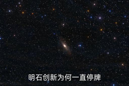 明石創(chuàng)新為什么沒價(jià)格，明石創(chuàng)新為何一直停牌