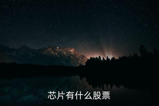 富恒新材是什么股，推薦三只較小盤未來高成長的新材料股票
