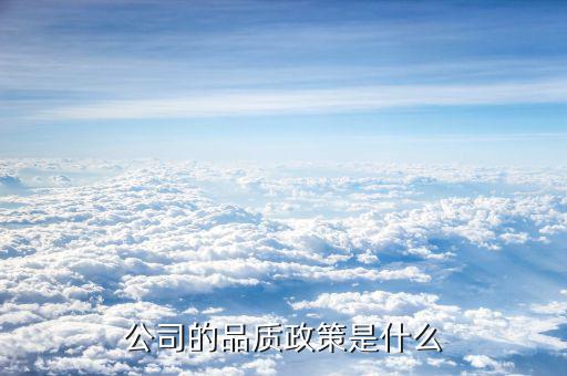 中京電子的品質(zhì)方針是什么，公司的品質(zhì)政策是什么