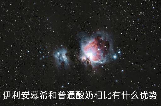 伊利的產(chǎn)品優(yōu)勢是什么，伊利這個(gè)品牌有那些市場特點(diǎn)