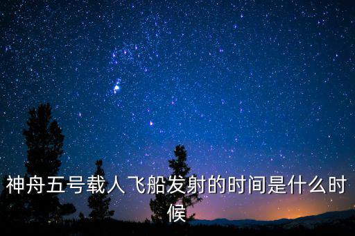 東風(fēng)五號(hào)什么時(shí)候，神舟五號(hào)載人飛船發(fā)射的時(shí)間是什么時(shí)候