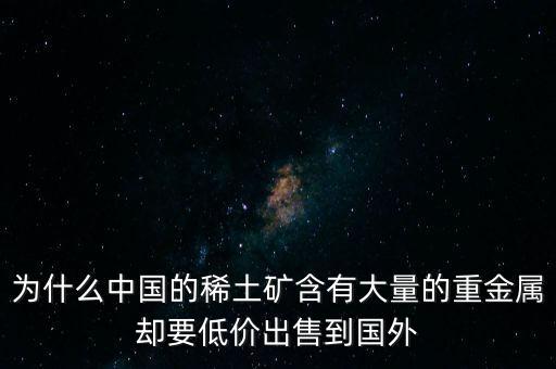 中國(guó)為什么稀土很便宜，為什么我國(guó)稀土賣的便宜我國(guó)買鋼鐵貴