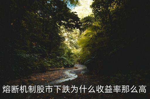 熔斷為什么大跌，A股四天兩次暴跌熔斷說明了啥