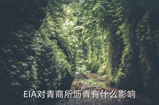 eia對原油瀝青有什么影響，EIA原油庫存是什么對瀝青有影響嗎