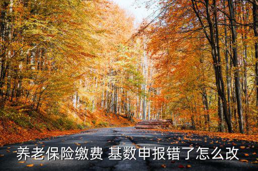 社?；鶖?shù)填錯(cuò)了怎么辦