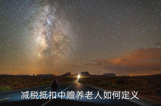 減稅養(yǎng)老是什么，什么是稅延養(yǎng)老險