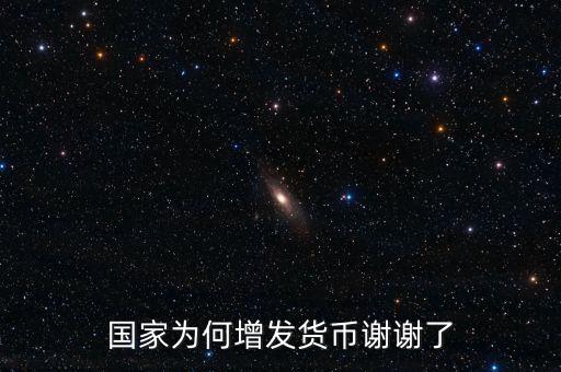 國家為什么亂發(fā)貨幣，人民幣怎么每年貶值這么嚴重為什么要濫發(fā)貨幣