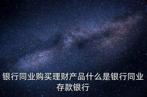 什么是同業(yè)理財，什么是同業(yè)理財業(yè)務(wù)
