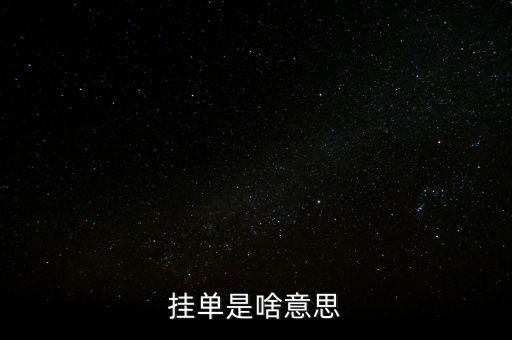 掛單是什么意思，掛單是什么意思啊
