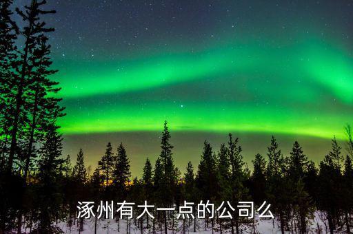 涿州航天信息做什么的，航天信息涿州分公司怎么樣