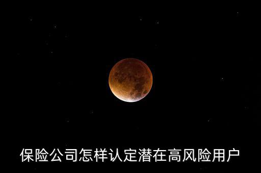 什么是保險高風險用戶，保險公司怎樣認定潛在高風險用戶