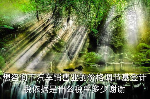 汽車調(diào)節(jié)基金是什么，178萬的車調(diào)節(jié)基金需要多少錢