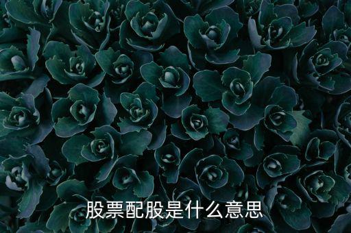 為什么要配股，配股為什么賣出