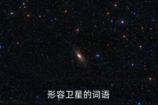 放衛(wèi)星比喻什么，什么叫放衛(wèi)星