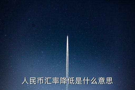 人民幣匯率跌意味著什么，人民幣匯率下跌說明什么