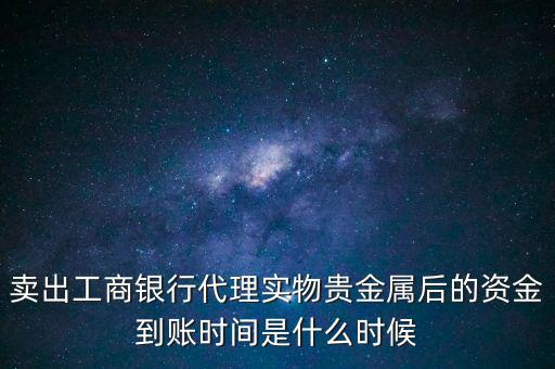 實物金賣了什么時候拿錢，交通銀行實物黃金賣出后多久可以提取現(xiàn)金