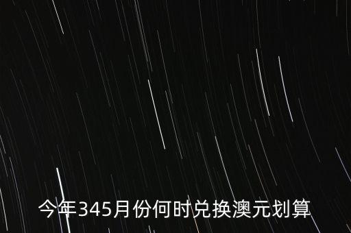什么時候兌澳元好，近期何時兌澳幣比較好