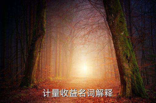 絕對收益是什么，絕對收斂什么意思