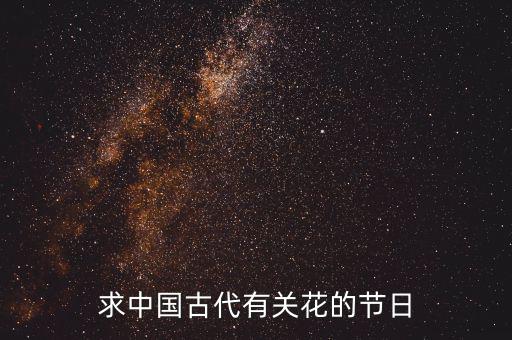 重陽節(jié)南京有什么活動，求中國古代有關(guān)花的節(jié)日
