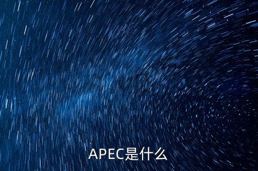 apec新常態(tài)是什么，ApEc是什么意思啊
