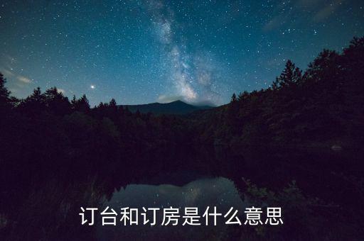 陌陌上訂臺(tái)是什么意思，接受訂桌訂臺(tái)訂房是什么意思
