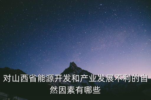 山西為什么發(fā)展煉焦業(yè)，山西煤炭轉(zhuǎn)化為電能輸往京津有何優(yōu)點(diǎn)