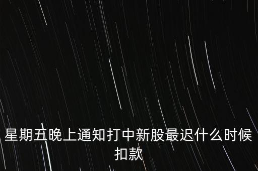 打新中了什么時候付錢，新股中了簽幾點之前要扣錢交上